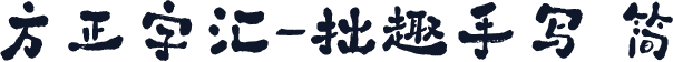 方正字汇-拙趣手写 简