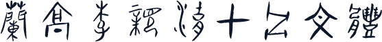 兰亭李亲湖甲骨文体