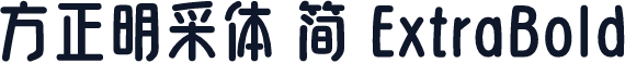 方正明采体 简 ExtraBold