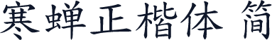 寒蝉正楷体 简