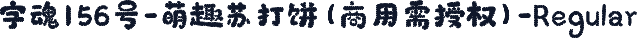 字魂156号-萌趣苏打饼(商用需授权)-Regular