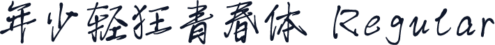 年少轻狂青春体 Regular