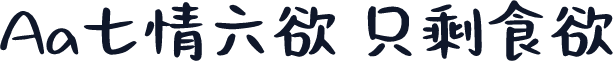 Aa七情六欲 只剩食欲
