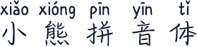 小熊拼音体