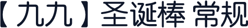 【九九】圣诞棒 常规