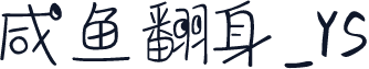 咸鱼翻身_YS