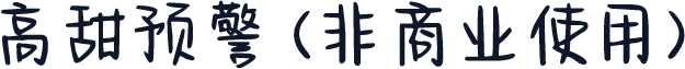 高甜预警 (非商业使用)