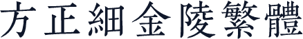 方正细金陵繁体