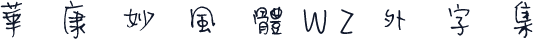 華康妙風體W2外字集
