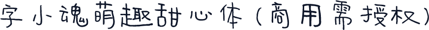 字小魂萌趣甜心体(商用需授权)