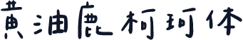 黄油鹿柯珂体