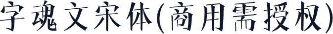 字魂文宋体(商用需授权)