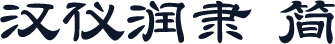 汉仪润隶 简