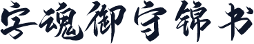 字魂御守锦书