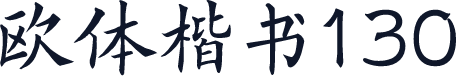 欧体楷书130