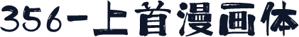356-上首漫画体
