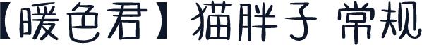 【暖色君】猫胖子 常规