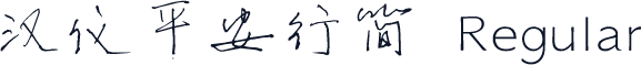 汉仪平安行简 Regular