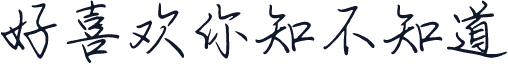 好喜欢你知不知道