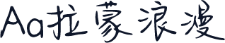 Aa拉蒙浪漫