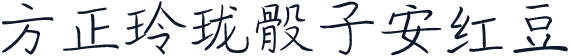 方正玲珑骰子安红豆