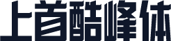 上首酷峰体
