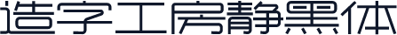 造字工房静黑体