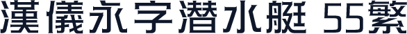 汉仪永字潜水艇 55繁