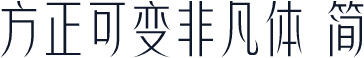 方正可变非凡体 简