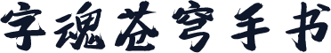 字魂苍穹手书
