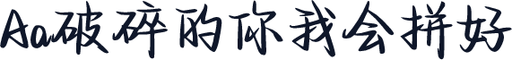 Aa破碎的你我会拼好