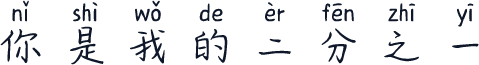 你是我的二分之一