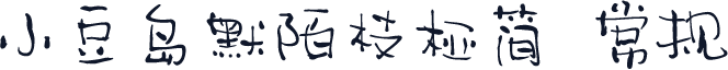 小豆岛默陌枝桠简 常规