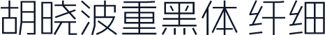 胡晓波重黑体 纤细