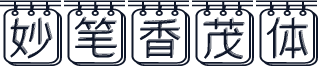 妙笔香茂体