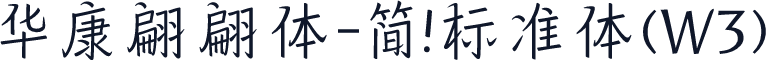 华康翩翩体-简 标准体(W3)
