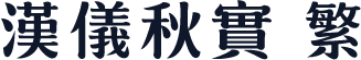 汉仪秋实 繁