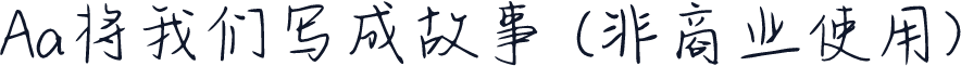 Aa将我们写成故事 (非商业使用)