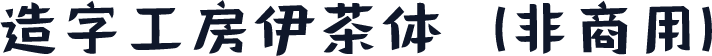 造字工房伊茶体（非商用）