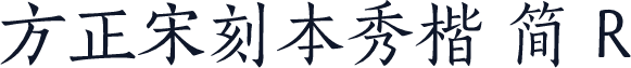 方正宋刻本秀楷 简 R