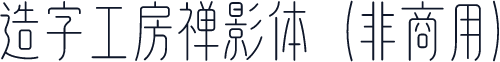 造字工房禅影体（非商用）