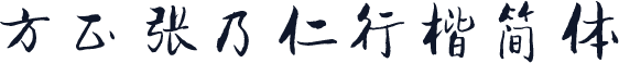 方正张乃仁行楷简体