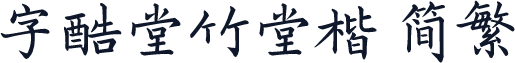 字酷堂竹堂楷 简繁