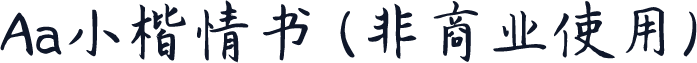 Aa小楷情书 (非商业使用)