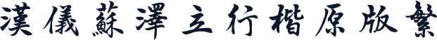 汉仪苏泽立行楷原版繁