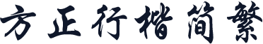 方正行楷简繁