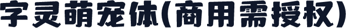 字灵萌宠体(商用需授权)