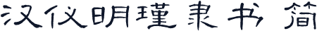 汉仪明瑾隶书 简