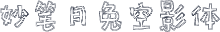 妙笔月兔空影体