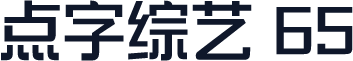 点字综艺 65